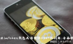 解决imToken钱包无法转账