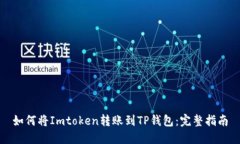 如何将Imtoken转账到TP钱包
