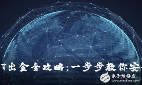 以太坊钱包USDT出金全攻略：一步步教你安全快捷转换资金
