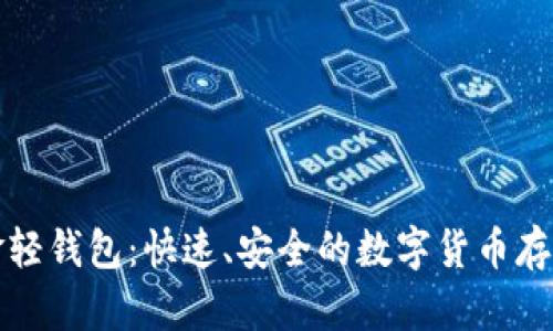 比特币现金轻钱包：快速、安全的数字货币存储解决方案