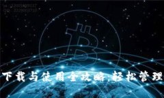 imToken钱包下载与使用全攻