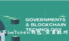 如何安全购买imToken钱包：