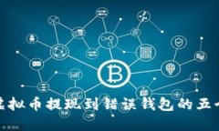 如何避免虚拟币提现到错