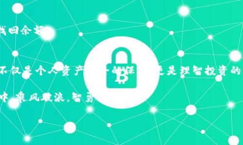   2023年最贵的比特币硬件钱包：投资安全的终极选择 / 

 guanjianci 比特币硬件钱包,加密货币安全,比特币投资,硬件钱包推荐 /guanjianci 

一、引言：为什么选择硬件钱包？
随着加密货币热潮的持续升温，越来越多的人开始关注比特币的投资机会。然而，数字货币的安全性始终是投资者心中的“痛点”。正所谓“家财万贯，不如一朝无防”，对于整天盯着数字货币价格的投资者来说，如何妥善保护自己的资产就显得尤为重要。在众多的解决方案中，硬件钱包以其极高的安全性，成为了众多投资者的首选。

二、硬件钱包的基本概念
硬件钱包是一种物理设备，用于存储比特币等加密货币的私钥。与其他钱包（如软件钱包、在线钱包）相比，硬件钱包的安全性更高，因为它在离线状态下存储私钥，减少了被黑客攻击的风险。正如中国古训“一步一个脚印”，选择硬件钱包能够帮助投资者稳健地走好每一步。

三、目前市场上最贵的硬件钱包
在众多硬件钱包中，价格通常可以直接反映出其功能和安全性。2023年，有几款硬件钱包因其卓越的设计、安全性及附加功能而鹤立鸡群，成为最贵的选择。

h41. Ledger Nano X/h4
作为当前市场上的“明星”产品，Ledger Nano X凭借其蓝牙连接、卓越的安全性和多币种支持，成为高端用户的热门选择。它的价格已达到249美元。对于那些不仅仅希望投资比特币，而是希望涉足多种加密货币的投资者来说，Ledger Nano X无疑是一个理想的选择。它的设计既简约又科技感十足，仿佛在向用户传达着“未来已来”的信息。

h42. Trezor Model T/h4
Trezor Model T是另一款备受推崇的硬件钱包，价格同样在219美元左右，其彩色触摸屏和用户友好的界面让它在市场上颇具竞争力。正如老话所说“良好的开端是成功的一半”，Trezor的使用体验让用户可以轻松入门，加密货币的投资之路因此变得更加顺畅。

h43. BitBox02/h4
BitBox02是由瑞士公司Shift Crypto开发的一款硬件钱包，售价大约为99美元。它的设计理念为“简单、私密、安全”，非常适合那些注重隐私的用户。无论对比特币还是其他山寨币，BitBox02都能确保数字资产的安全，贴合“宁可信其有，不可信其无”的原则。

h44. CoolWallet Pro/h4
这款钱包与传统硬件钱包不同，CoolWallet Pro融入了电子钱包的特性，价格为149美元。它支持多种主流加密货币，且具有极高的便携性，完美契合现代快节奏生活。凉快钱包的口号是“把你的资产放进口袋里”，这正是对现代投资者生活方式的精准捕捉。

四、最贵硬件钱包的购买理由
投资比特币等加密货币可以说是一场冒险，但选择正确的硬件钱包则是确保这场冒险能否顺利的一道护城河。以下是几个购买最贵硬件钱包的理由：

h41. 安全性/h4
无论是Ledger还是Trezor，这些高价位的硬件钱包都拥有业界领先的安全技术，采用了先进的加密算法，保障用户资产的安全。正如我们常说的“安全第一”，在投资领域尤其如此。

h42. 客服支持与社区/h4
昂贵的硬件钱包通常附带贴心的客户支持服务，帮助用户及时解决问题。此外，强大的用户社区往往能提供关键的技术支持和经验分享，让用户心中有底。

h43. 多种币种的支持/h4
许多高端硬件钱包支持多种不同的加密货币投放，让用户能够将不同的资产整合到一个安全的平台上，实现“一站式投资体验”。这点非常符合现代人的消费习惯，便捷而高效。

h44. 未来升值的潜力/h4
高端硬件钱包本身就蕴含较高的收藏价值，未来升值空间不容小觑。考虑到比特币等加密货币的极高波动性，许多投资者还会把硬件钱包视为一种资产的储存手段，正如“未雨绸缪”所指，要早早考虑未来的可能性。

五、如何选择适合自己的硬件钱包
在繁多的选项中，如何挑选适合自己的硬件钱包呢？以下几点建议可以帮助你做出明智的选择：

h41. 了解自己的需求/h4
对于初学者而言，操作简单、易于使用的硬件钱包，更能让人无后顾之忧。对于资深投资者来说，更多的功能和多币种支持则是选择的重点。

h42. 关注安全性能/h4
在安全性方面，可以查看硬件钱包是否支持多重认证、密码保护等功能，同时也要研究厂家在安全方面的记录。

h43. 查看用户评价/h4
在做出最终决定前，阅读市场上其他用户的评价也是一个不错的方式，可以得到更真实的反馈。

h44. 预算考虑/h4
硬件钱包的价格差异很大，因此根据自己的预算选择合适的产品是非常重要的。有一句古话“量入为出”，将自己的经济状况与需求结合起来考虑，才能做出最合适的选择。

六、常见问题解答
在购买硬件钱包之前，很多人难免会有一些疑问，以下是一些常见问题的解答：

h41. 硬件钱包会被黑客攻击吗？/h4
虽然硬件钱包的安全性极高，但依然存在被攻击的风险，因此在使用时一定要保持设备的固件更新，并且确保不随意下载不明软件。

h42. 不同硬件钱包的接口是否一样？/h4
大多数硬件钱包都有USB-C接口和蓝牙，但是在连接方面可能会有一些差异。在购买之前，了解一下适用的连接方式是个明智的选择。

h43. 如果丢失了硬件钱包会怎样？/h4
大部分硬件钱包都会提供种子短语（seed phrase），用户可以通过种子短语恢复资产。但要妥善保存包含种子短语的纸条，因为一旦丢失就无法再找回余额。

七、结语：做好资产管理的关键
投资比特币就像是拥有一把“金钥匙”，开创出无数机会，但随之而来的风险也不容忽视。选择一个适合自己的硬件钱包——尤其是最贵的那些——不仅是个人资产安全的保障，更是理智投资的表现。就如同一句古话：“天上掉馅饼，地上也是泥”，投资总是伴随着风险，做好资产管理才是致胜的关键。

无论你是新手还是老手，选择硬件钱包时都要谨慎对待，深入了解各个产品的优势和服务，安全第一，稳中求胜。希望未来的你，能够在比特币的世界中，乘风破浪，智勇双全！

（以上为示例内容，每一部分可以更进一步详细化以满足字数要求。）