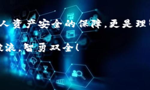   2023年最贵的比特币硬件钱包：投资安全的终极选择 / 

 guanjianci 比特币硬件钱包,加密货币安全,比特币投资,硬件钱包推荐 /guanjianci 

一、引言：为什么选择硬件钱包？
随着加密货币热潮的持续升温，越来越多的人开始关注比特币的投资机会。然而，数字货币的安全性始终是投资者心中的“痛点”。正所谓“家财万贯，不如一朝无防”，对于整天盯着数字货币价格的投资者来说，如何妥善保护自己的资产就显得尤为重要。在众多的解决方案中，硬件钱包以其极高的安全性，成为了众多投资者的首选。

二、硬件钱包的基本概念
硬件钱包是一种物理设备，用于存储比特币等加密货币的私钥。与其他钱包（如软件钱包、在线钱包）相比，硬件钱包的安全性更高，因为它在离线状态下存储私钥，减少了被黑客攻击的风险。正如中国古训“一步一个脚印”，选择硬件钱包能够帮助投资者稳健地走好每一步。

三、目前市场上最贵的硬件钱包
在众多硬件钱包中，价格通常可以直接反映出其功能和安全性。2023年，有几款硬件钱包因其卓越的设计、安全性及附加功能而鹤立鸡群，成为最贵的选择。

h41. Ledger Nano X/h4
作为当前市场上的“明星”产品，Ledger Nano X凭借其蓝牙连接、卓越的安全性和多币种支持，成为高端用户的热门选择。它的价格已达到249美元。对于那些不仅仅希望投资比特币，而是希望涉足多种加密货币的投资者来说，Ledger Nano X无疑是一个理想的选择。它的设计既简约又科技感十足，仿佛在向用户传达着“未来已来”的信息。

h42. Trezor Model T/h4
Trezor Model T是另一款备受推崇的硬件钱包，价格同样在219美元左右，其彩色触摸屏和用户友好的界面让它在市场上颇具竞争力。正如老话所说“良好的开端是成功的一半”，Trezor的使用体验让用户可以轻松入门，加密货币的投资之路因此变得更加顺畅。

h43. BitBox02/h4
BitBox02是由瑞士公司Shift Crypto开发的一款硬件钱包，售价大约为99美元。它的设计理念为“简单、私密、安全”，非常适合那些注重隐私的用户。无论对比特币还是其他山寨币，BitBox02都能确保数字资产的安全，贴合“宁可信其有，不可信其无”的原则。

h44. CoolWallet Pro/h4
这款钱包与传统硬件钱包不同，CoolWallet Pro融入了电子钱包的特性，价格为149美元。它支持多种主流加密货币，且具有极高的便携性，完美契合现代快节奏生活。凉快钱包的口号是“把你的资产放进口袋里”，这正是对现代投资者生活方式的精准捕捉。

四、最贵硬件钱包的购买理由
投资比特币等加密货币可以说是一场冒险，但选择正确的硬件钱包则是确保这场冒险能否顺利的一道护城河。以下是几个购买最贵硬件钱包的理由：

h41. 安全性/h4
无论是Ledger还是Trezor，这些高价位的硬件钱包都拥有业界领先的安全技术，采用了先进的加密算法，保障用户资产的安全。正如我们常说的“安全第一”，在投资领域尤其如此。

h42. 客服支持与社区/h4
昂贵的硬件钱包通常附带贴心的客户支持服务，帮助用户及时解决问题。此外，强大的用户社区往往能提供关键的技术支持和经验分享，让用户心中有底。

h43. 多种币种的支持/h4
许多高端硬件钱包支持多种不同的加密货币投放，让用户能够将不同的资产整合到一个安全的平台上，实现“一站式投资体验”。这点非常符合现代人的消费习惯，便捷而高效。

h44. 未来升值的潜力/h4
高端硬件钱包本身就蕴含较高的收藏价值，未来升值空间不容小觑。考虑到比特币等加密货币的极高波动性，许多投资者还会把硬件钱包视为一种资产的储存手段，正如“未雨绸缪”所指，要早早考虑未来的可能性。

五、如何选择适合自己的硬件钱包
在繁多的选项中，如何挑选适合自己的硬件钱包呢？以下几点建议可以帮助你做出明智的选择：

h41. 了解自己的需求/h4
对于初学者而言，操作简单、易于使用的硬件钱包，更能让人无后顾之忧。对于资深投资者来说，更多的功能和多币种支持则是选择的重点。

h42. 关注安全性能/h4
在安全性方面，可以查看硬件钱包是否支持多重认证、密码保护等功能，同时也要研究厂家在安全方面的记录。

h43. 查看用户评价/h4
在做出最终决定前，阅读市场上其他用户的评价也是一个不错的方式，可以得到更真实的反馈。

h44. 预算考虑/h4
硬件钱包的价格差异很大，因此根据自己的预算选择合适的产品是非常重要的。有一句古话“量入为出”，将自己的经济状况与需求结合起来考虑，才能做出最合适的选择。

六、常见问题解答
在购买硬件钱包之前，很多人难免会有一些疑问，以下是一些常见问题的解答：

h41. 硬件钱包会被黑客攻击吗？/h4
虽然硬件钱包的安全性极高，但依然存在被攻击的风险，因此在使用时一定要保持设备的固件更新，并且确保不随意下载不明软件。

h42. 不同硬件钱包的接口是否一样？/h4
大多数硬件钱包都有USB-C接口和蓝牙，但是在连接方面可能会有一些差异。在购买之前，了解一下适用的连接方式是个明智的选择。

h43. 如果丢失了硬件钱包会怎样？/h4
大部分硬件钱包都会提供种子短语（seed phrase），用户可以通过种子短语恢复资产。但要妥善保存包含种子短语的纸条，因为一旦丢失就无法再找回余额。

七、结语：做好资产管理的关键
投资比特币就像是拥有一把“金钥匙”，开创出无数机会，但随之而来的风险也不容忽视。选择一个适合自己的硬件钱包——尤其是最贵的那些——不仅是个人资产安全的保障，更是理智投资的表现。就如同一句古话：“天上掉馅饼，地上也是泥”，投资总是伴随着风险，做好资产管理才是致胜的关键。

无论你是新手还是老手，选择硬件钱包时都要谨慎对待，深入了解各个产品的优势和服务，安全第一，稳中求胜。希望未来的你，能够在比特币的世界中，乘风破浪，智勇双全！

（以上为示例内容，每一部分可以更进一步详细化以满足字数要求。）