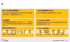 如何将火币网的USDT提到钱