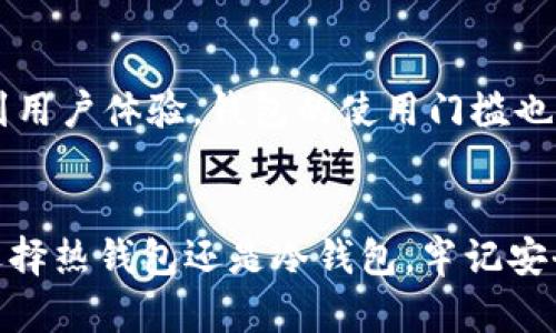   区块链电子钱包价格揭秘：选择最适合你的数字资产管理工具 / 
 guanjianci 区块链, 电子钱包, 数字资产, 价格 /guanjianci 

引言：迈向数字时代的第一步
在过去的几年中，区块链和加密货币的普及使得电子钱包成为越来越多人日常生活的一部分。就像“风水轮流转”，如果你不跟上时代的步伐，可能就会错过很多机遇。想象一下，处于日益复杂的金融世界中，如何选择一个安全、便捷的电子钱包变得尤为重要。本文将详细探讨区块链电子钱包的价格，以及如何根据自身需求选择最合适的产品。

电子钱包类型：不一样的需求对症下药
电子钱包大致可以分为热钱包和冷钱包两类。热钱包通常连接互联网，方便随时进行交易，但也因连接网络而面临安全隐患；而冷钱包则是离线存储，更加安全，适合长期持有。这就像是“鱼与熊掌不可兼得”，在安全性与便利性之间，你必须做出选择。

区块链电子钱包价格因素分析
区块链电子钱包的价格主要受以下几个因素影响：
ul
    listrong功能与安全性：/strong高安全性的钱包往往价格较高，因为它们提供了多重身份验证、加密保护等高级功能。/li
    listrong服务费用：/strong一些电子钱包提供的交易需要支付服务费，费用高低直接影响使用成本。/li
    listrong品牌声誉：/strong市场上知名品牌的钱包通常会定价较高，消费者愿意为其信任的品牌买单。/li
    listrong交易速度：/strong一些钱包提供更快的交易确认，这也可能意味着更高的价格。/li
/ul

当前电子钱包价格市场概览
根据市场调查，目前主流的区块链电子钱包价格普遍在0-500美元之间不等，具体价格会根据功能和品牌有所区别。例如，知名的硬件钱包如Ledger Nano S的价格大约在60到100美元之间；而更多高级产品如Ledger Nano X则在150到200美元之间。
热钱包的价格一般较低，有些甚至是免费的，极具吸引力。然而，这类钱包的安全性通常不如硬件钱包。因此，“一文钱难倒英雄汉”，选择钱包时，安全和价格始终要取舍。

如何选择适合自己的电子钱包
选择电子钱包不仅仅是看价格，更重要的是要看它是否适合你个人的需求。以下是一些选择钱包时需要考虑的因素：
ul
    listrong资金管理： /strong在选择钱包之前，首先要考虑你用于交易的资金数量和频率。如果经常交易，建议选择热钱包；如果主要用于投资，冷钱包是更好的选择。/li
    listrong安全性需求：/strong如果你对数字资产的安全要求极高，那么投资冷钱包是不二选择。不妨考虑使用硬件钱包，它们通常提供更强的保护机制。/li
    listrong使用方便：/strong熟悉的用户界面和便捷的交易方式能够提高使用的舒适度，这也是选择钱包的重要标准之一。/li
    listrong兼容性：/strong确保你选择的钱包支持你想要交易的所有主流加密货币，这样才能实现资产的多样化管理。/li
/ul

经典例子：部分热门电子钱包的分析
在众多电子钱包中，以下几个是值得一提的：
ul
    listrongCoinbase Wallet：/strong面向新手用户的友好界面，价格相对低廉，用户可以在一个平台上方便管理多种数字资产，非常适合初学者。/li
    listrongMetaMask：/strong主要针对以太坊用户，适合DApp爱好者，功能强大但是需要一定的技术基础，价格基本免费。/li
    listrongLedger钱包：/strong安全性极高，适合长期投资者，价格在100至200美元之间。/li
/ul

与时俱进：未来电子钱包的发展趋势
随着区块链技术的发展，电子钱包将向智能化和便捷化的方向发展。未来的钱包可能集成更多的金融服务，比如贷款、投资等功能。与此同时，安全性也将进一步增强。此外，考虑到用户体验，钱包的使用门槛也会降低。所以，跟上技术进步是非常重要的。“船到桥头自然直”，在技术上不断探索，才能更好地利用这一新工具。

结论：选择适合自己的电子钱包
在这个数字化迅速发展的时代，选择合适的区块链电子钱包不仅关乎资产的安全，还影响交易的便捷性。价格固然重要，但更重要的是怎样找到与自己需求相匹配的钱包。无论选择热钱包还是冷钱包，牢记安全第一、实用至上的原则，让数字资产管理真正成为你生活中得心应手的事情。正如一句老话所说：“工欲善其事，必先利其器”，只有选择合适的钱包，才能在数字经济中游刃有余。