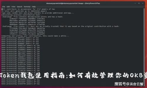 imToken钱包使用指南：如何有效管理你的OKB资产