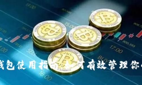 imToken钱包使用指南：如何有效管理你的OKB资产