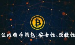 如何发掘最佳比特币钱包