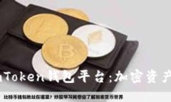 深入探索ImToken钱包平台：