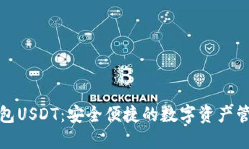 小狐狸钱包USDT：安全便捷的数字资产管理新选择