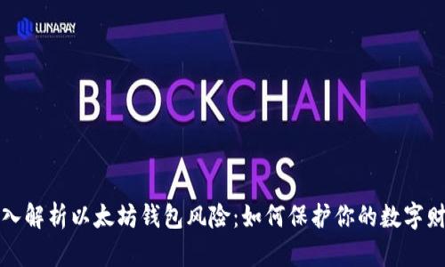 深入解析以太坊钱包风险：如何保护你的数字财富