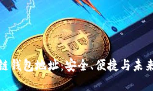 探索夸克区块链钱包地址：安全、便捷与未来数字资产管理