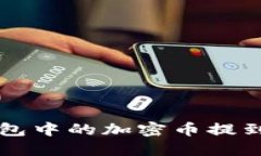 如何将以太坊钱包中的加