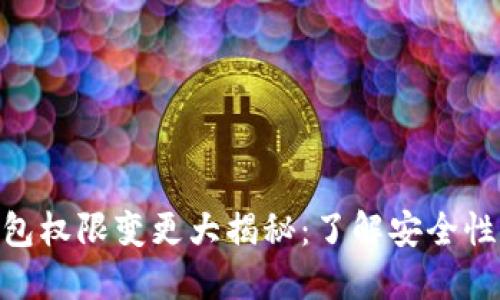 imToken钱包权限变更大揭秘：了解安全性与隐私保护