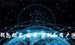 最佳以太坊钱包推荐：安