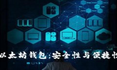 如何选择和使用以太坊钱