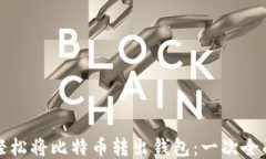 如何轻松将比特币转出钱