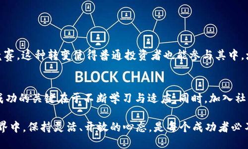   以太坊钱包挖矿的全面指南：从初学者到高手的转变 /  
 guanjianci 以太坊, 挖矿, 钱包, 加密货币 / guanjianci 

引言
在加密货币的世界里，以太坊（Ethereum）被誉为“智能合约”的先锋。随着越来越多的人想要投资和参与这一蓬勃发展的市场，挖矿成为了许多人关注的焦点。然而，挖矿并不仅仅是“挖币”的简单过程。它需要一定的技术知识以及工具，而以太坊钱包则是进行这一活动的重要基础。

什么是以太坊钱包？
以太坊钱包是一种数字钱包，用于存储、发送和接收以太坊（ETH）及与其相关的代币。就像我们日常生活中的银行账户，钱包具有安全性和便捷性。以太坊钱包主要分为两种：热钱包和冷钱包。热钱包是连接到互联网的，方便交易但相对安全性较低；冷钱包则是离线状态，安全性较高，但使用不够灵活。

挖矿的基本概念
挖矿，基本上是通过计算复杂的数学问题来验证区块链交易。成功找到答案的矿工（参与者）将获得以太坊作为奖励。以太坊从最初采用工作量证明（Proof of Work, PoW）机制，现在持续向股权证明（Proof of Stake, PoS）迈进，这意味着对于普通用户来说，参与挖矿的方式正在悄然改变。

准备挖矿的步骤
以下是作为初学者准备以太坊挖矿的步骤：

h41. 选择合适的钱包/h4
在开始挖矿之前，你需要一个以太坊钱包。你可以通过官网、第三方应用或者硬件设备来获取它。选择时要注意钱包的安全性和用户口碑。

h42. 获取挖矿设备/h4
随着加密货币的普及，挖矿设备也变得多种多样。现在，许多矿工选择高效的图形处理单元（GPU）来进行挖矿，当然，ASIC矿机也是一种选择。这些设备的性能、耗电量与价格都需仔细对比。

h43. 下载挖矿软件/h4
按照设备类型的不同，选择合适的挖矿软件。常用的软件有Claymore、Phoenix和NiceHash等，这些软件通常提供详细的使用指导，便于初学者掌握。

h44. 加入矿池/h4
如果你是一个新手，加入矿池是非常重要的。如果孤军奋战，你解出一个区块的概率极低。矿池会汇聚多个矿工的算力，提高成功率，然后按比例分配奖励。

挖矿的实际操作
在完成准备后，你可以通过以下步骤进行实际挖矿：

h41. 设置钱包地址/h4
在挖矿软件中，第一步你需要设置你的以太坊钱包地址，以确保挖到的ETH能够迅速到你的账户中。

h42. 配置挖矿参数/h4
根据你选择的挖矿软件，设置相关参数，包括矿池URL、用户名及其它选项。许多软件都有详细的配置文件，可以根据你的设备和网络情况进行调整。

h43. 启动挖矿/h4
配置完成后，你可以启动挖矿软件，开始挖矿。整个过程需要实时监控设备的温度、运行状态和网络连接情况，确保没有异常发生。

挖矿的挑战与注意事项
尽管挖矿看似简单，但在过程中你会遇到很多挑战：

h41. 设备的选择与投资回报/h4
不同设备的投资回报率可能各不相同。在选购设备时，认真计算电费、矿池费用和收益，做一个周全的预算。

h42. 电力消耗/h4
挖矿的电力消耗不可小觑，尤其是当你长时间运行设备时。及时监控电力费用，规划合理的挖矿时间很重要。“早起的鸟儿有虫吃”，适时调整有助于获得更好的收益。

h43. 市场波动/h4
以太坊的价格波动较大，挖矿收益会受到很大影响。保持对市场动态的关注，可以帮助你做出明智的决策。

以太坊2.0与未来挖矿的展望
随着以太坊2.0的推出，转向股权证明的系统将彻底改变挖矿的游戏规则。挖矿的重心将逐渐转向持币的用户，而不是算力的竞赛。这种转变使得普通投资者也能参与其中，增加了市场的包容性。

总结
在以太坊钱包挖矿的过程中，你不仅需要关注技术层面，更要理解这个领域的变革与挑战。虽说“工欲善其事，必先利其器”，但成功的关键在于不断学习与适应。同时，加入社区，和其他矿工分享经验，也许会使你在挖矿的道路上走得更加顺利。

无论你是新手还是老手，要明白挖矿只是加密货币世界的一个切入点，而这一切都是充满潜力与挑战的旅程。在这个多变的世界中，保持灵活、开放的心态，是每个成功者必不可少的素质。“千里之行，始于足下”，希望你能在以太坊的挖矿之旅中找到自己的节奏与方向。