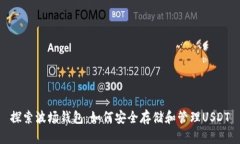 探索波场钱包：如何安全