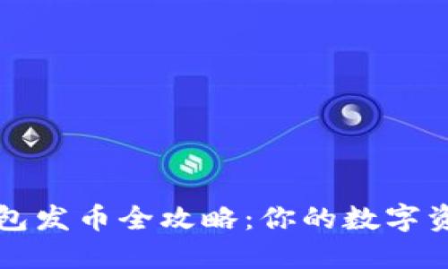 区块链钱包发币全攻略：你的数字资产新旅程