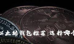 2023年最佳以太坊钱包推荐
