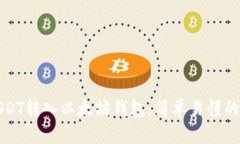 如何将USDT转入以太坊钱包