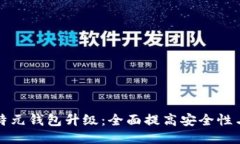 区块链比特元钱包升级：