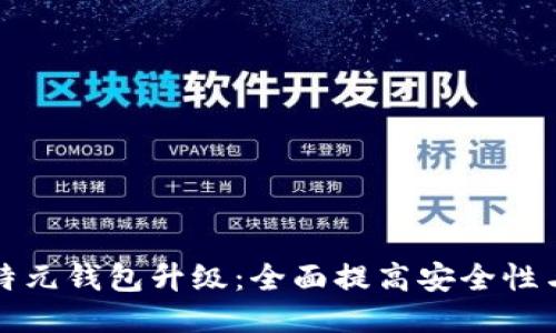 区块链比特元钱包升级：全面提高安全性与用户体验