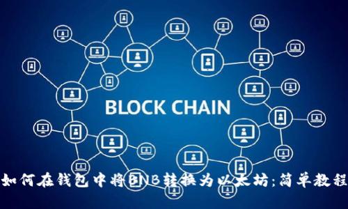 如何在钱包中将BNB转换为以太坊：简单教程