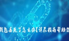 imToken硬件钱包丢失了怎么