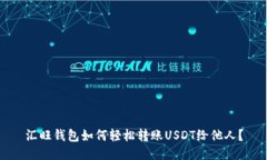 汇旺钱包如何轻松转账U