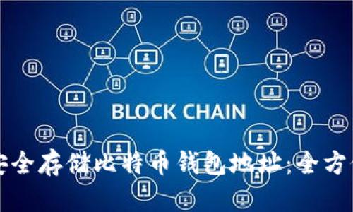 如何安全存储比特币钱包地址：全方位指南