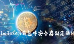 如何在imToken钱包中安全存