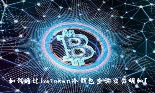 如何通过imToken冷钱包查询交易明细？