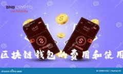 开发区块链钱包的费用和