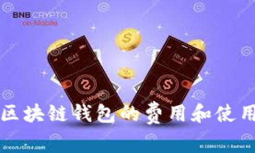 开发区块链钱包的费用和使用指南