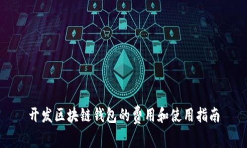 开发区块链钱包的费用和使用指南