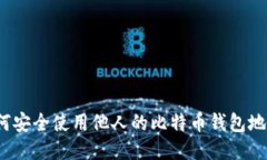 如何安全使用他人的比特