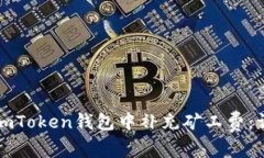 如何在imToken钱包中补充矿