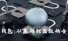 imToken钱包：从基础到高级