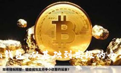 imToken钱包：从基础到高级的全方位解读