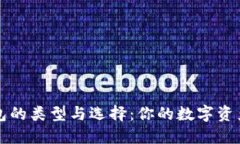 区块链钱包的类型与选择