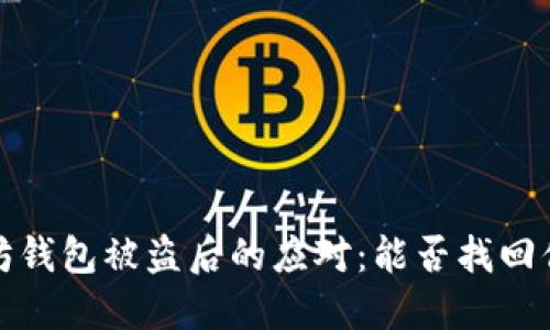 以太坊钱包被盗后的应对：能否找回你的U？