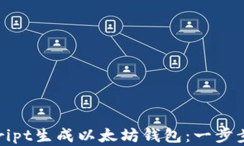 
如何使用JavaScript生成以太坊钱包：一步步指导与实用技巧