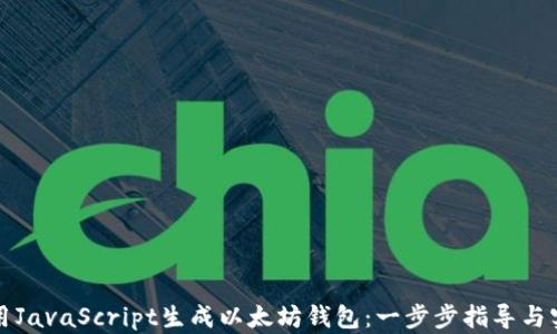 
如何使用JavaScript生成以太坊钱包：一步步指导与实用技巧