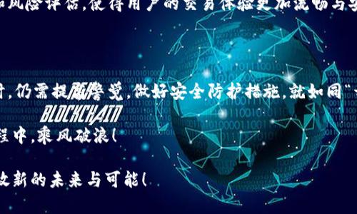  brindar 比特币在线钱包的全面解析：安全性、操作指南与市场前景/ brindar 

比特币, 在线钱包, 数字货币, 安全性/guanjianci

一、引言：比特币与在线钱包的缘起

在现代科技快速发展的背景下，数字货币逐渐成为人们生活中的重要一环。而比特币作为最早且最为知名的数字货币，自然吸引了大量的关注。相比于传统的现实货币，数字货币不仅仅是一串串数字，更是各种互联网技术与经济理念的结晶。在这个生态系统中，在线钱包扮演着一个至关重要的角色。

正如“千里之行，始于足下”，如果您打算进入这个数字货币的世界，那么了解比特币在线钱包无疑是迈出的第一步。它不仅仅是存储比特币的地方，更是管理和交易数字资产的工具。那么，什么是比特币在线钱包呢？它有哪些特性和功能？接下来，我们将一探究竟。

二、比特币在线钱包的定义与功能

比特币在线钱包是指一种基于网络的数字钱包，允许用户发送、接收和存储比特币。用户只需通过互联网连接，就可以随时随地访问自己的比特币账户。与传统的银行账户不同，比特币在线钱包的去中心化特性，让用户在无需第三方机构干预的情况下，自主管理自己的资产。

通常，这些在线钱包提供的功能包括：

ul
  li接收和发送比特币：用户可以通过钱包地址轻松进行转账，无论是给朋友还是支付商品。/li
  li交易记录管理：在线钱包通常会自动记录用户的交易历史，方便用户随时查阅。/li
  li多种货币支持：一些在线钱包不仅支持比特币，还支持其他各类数字货币。/li
  li安全措施：大部分在线钱包提供双重验证和密码保护等安全措施，确保用户资产的安全。/li
/ul

三、比特币在线钱包的类型

如今，市场上的比特币在线钱包种类繁多，以满足不同用户的需求。一般而言，在线钱包可分为以下几类：

ul
  li交易所钱包：这类钱包由数字货币交易所提供，用户可以在交易所内直接进行交易。但是，由于这些钱包是由第三方管理，安全性相对较低。/li
  li独立在线钱包：相对而言，这类钱包的安全性较高，用户可以选择相对知名且安全性较高的平台进行使用。用户在此类钱包中存放资产的安全性由平台的数据保护措施来保障。/li
  li移动钱包：专为手机用户设计，方便随时随地进行交易。这类钱包的便利性使其受到许多年轻用户的青睐。/li
/ul

四、比特币在线钱包的安全性

比特币在线钱包的安全性始终是用户关注的重点。众所周知，“一失足成千古恨”，在数字货币领域，一旦遭遇黑客攻击或账户被盗，可能造成不可挽回的损失。因此，了解如何提高在线钱包的安全性显得尤为重要。

以下是几种提高在线钱包安全性的有效措施：

ul
  li选择可信赖的平台：确保使用知名度高、安全性强的钱包服务提供商，这能有效降低安全风险。/li
  li启用双重身份验证：双重身份验证（2FA）可以为用户账户增加一层安全保障，即便账户密码被盗，也能有效防止不合法的访问。/li
  li定期监控账户活动：用户应定期查看自己的交易记录，及时发现可疑活动并采取相应措施。/li
/ul

五、比特币在线钱包的使用指南

对于新手而言，使用比特币在线钱包可能会有些摸不着头脑。不过，“熟能生巧”，只需几个简单的步骤，您便可以轻松上手：

ol
  li注册账户：首先，选择一个信誉良好的在线钱包平台注册账户，通常需要提供电子邮件和设置密码。/li
  li验证身份：大部分钱包会要求用户进行身份验证，以提高账户的安全性。/li
  li获得钱包地址：注册成功后，您将获得一个独特的钱包地址，用于接收比特币。/li
  li充值资金：通过交易所或其他方式，将比特币转入您的在线钱包。/li
  li进行交易：通过钱包发送或接收比特币，管理您的投资。/li
/ol

六、比特币在线钱包的市场前景

随着数字货币的普及，比特币在线钱包的需求也越来越大。根据相关研究，未来几年，在线钱包的用户数量将持续增长。同时，随着更多的企业接受比特币支付，在线钱包的使用场景也将日益多样化。“不打无准备之仗”，在市场前景光明的情况下，提前布局将是明智的选择。

此外，随着技术的发展，在线钱包的功能也在不断演化。未来，我们将看到更为智能化的在线钱包，它们能够自动进行资产管理和风险评估，使得用户的交易体验更加流畅与安全。

七、总结：开启比特币在线钱包之旅

总之，比特币在线钱包作为数字货币生态系统中的重要组成部分，为用户提供了便捷、安全的交易体验。然而，用户在使用钱包时，仍需提高警觉，做好安全防护措施。就如同“开门七件事，柴米油盐酱醋茶”，无论您想在比特币这一领域取得多少成就，都离不开对在线钱包的充分了解与合理使用。

随着比特币及其他数字货币的不断发展，在线钱包的前景依旧光明。在这个波澜壮阔的数字货币时代，愿您在比特币探索的旅程中，乘风破浪！

以上就是对比特币在线钱包的全面解析，希望能给予您一些有价值的见解与启迪。在区块链技术的陪伴下，您的数字资产将开放新的未来与可能！