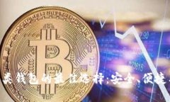 探索imToken同类钱包的最佳