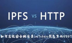 如何高效安全地交易imTo